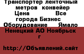 Транспортер ленточный 6,5 метров, конвейер › Цена ­ 14 800 - Все города Бизнес » Оборудование   . Ямало-Ненецкий АО,Ноябрьск г.